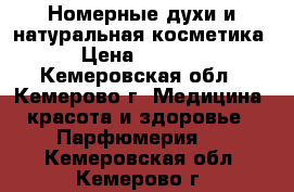 Номерные духи и натуральная косметика › Цена ­ 1 500 - Кемеровская обл., Кемерово г. Медицина, красота и здоровье » Парфюмерия   . Кемеровская обл.,Кемерово г.